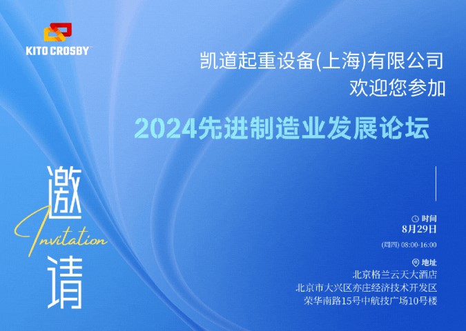 kito欢迎您参加丨2024先进制造业发展论坛